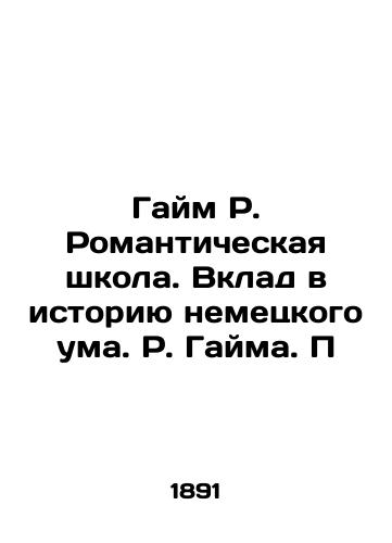 Gaym R. Romanticheskaya shkola. Vklad v istoriyu nemetskogo uma. R. Gayma. P/Gaime R. Romantic School. Contribution to the History of the German Mind. Gaime R. P. - landofmagazines.com