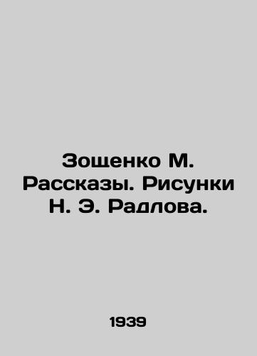 Zoshchenko M. Rasskazy. Risunki N. E. Radlova./Zoshchenko M. Stories. Sketches by N. E. Radlov. - landofmagazines.com