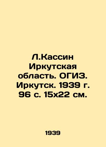 L.Kassin Irkutskaya oblast. OGIZ. Irkutsk. 1939 g. 96 s. 15x22 sm./L.Kassin Irkutsk Region. OGIZ. Irkutsk. 1939. 96 p. 15x22 sm. - landofmagazines.com