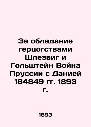 Za obladanie gertsogstvami Shlezvig i Golshteyn Voyna Prussii s Daniey 184849 gg. 1893 g./For the possession of the Dukes of Schleswig and Holstein, Prussias War with Denmark 184849 1893 - landofmagazines.com