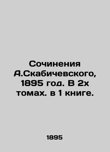 Sochineniya A.Skabichevskogo, 1895 god. V 2kh tomakh. v 1 knige./Works by A. Skabichevsky, 1895. In 2 volumes. in 1 book. - landofmagazines.com