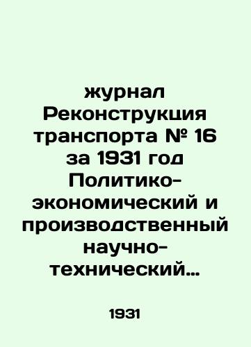 Zhurnal Rekonstruktsiya transporta # 16 za 1931 god Politiko-ekonomicheskiy i proizvodstvennyy nauchno-tekhnicheskiy Zhurnal rabotnikov transporta./Journal of Transport Reconstruction # 16 of 1931 The Political-Economic and Industrial Scientific-Technical Journal of Transport Workers. - landofmagazines.com