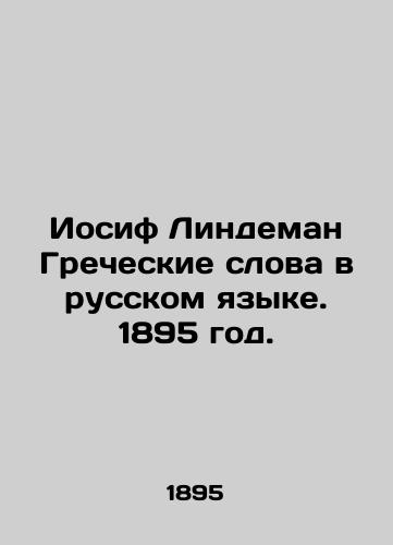 Iosif Lindeman Grecheskie slova v russkom yazyke. 1895 god./Joseph Lindeman Greek words in Russian. 1895. - landofmagazines.com