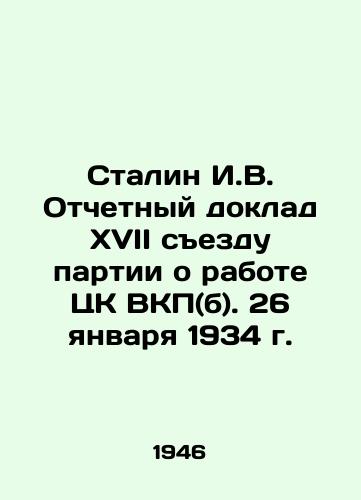 Stalin I.V. Otchetnyy doklad XVII sezdu partii o rabote TsK VKP(b). 26 yanvarya 1934 g./Stalin I.V. Report to the Seventeenth Party Congress on the Work of the Central Committee of the C.P.S.U. (B.). January 26, 1934 - landofmagazines.com