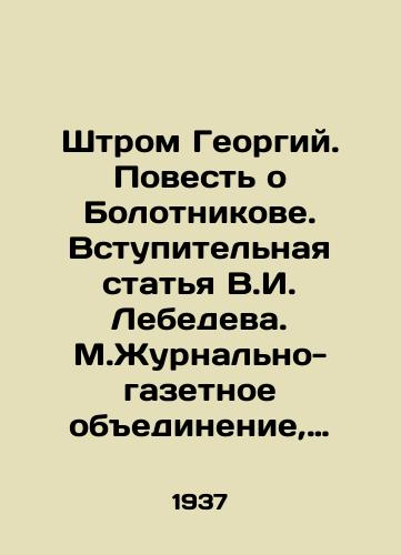 Shtrom Georgiy. Povest o Bolotnikove. Vstupitelnaya statya V.I. Lebedeva. M.Zhurnalno-gazetnoe obedinenie, 1937. 185(3)s. /Strom Georgy. The Tale of Bolotnikov. Introductory article by V.I. Lebedev. M.Journal-Newspaper Association, 1937. 185 (3) p. - landofmagazines.com