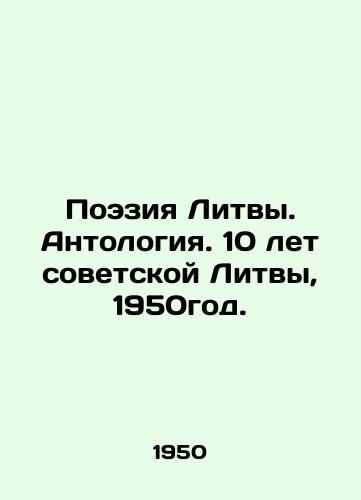 Poeziya Litvy. Antologiya. 10 let sovetskoy Litvy, 1950god./Lithuanian Poetry. Anthology. 10 Years of Soviet Lithuania, 1950. - landofmagazines.com