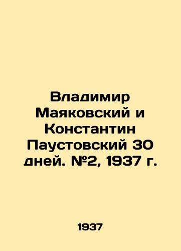 Vladimir Mayakovskiy i Konstantin Paustovskiy 30 dney. #2, 1937 g./Vladimir Mayakovsky and Konstantin Paustovsky 30 days. # 2, 1937. - landofmagazines.com