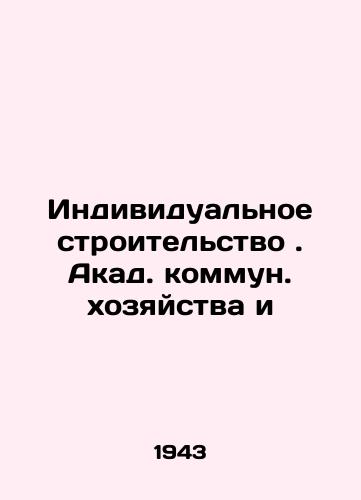 Individualnoe stroitelstvo. Akad. kommun. khozyaystva i/Self-build. Acad. communal farms and - landofmagazines.com