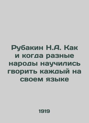 Rubakin N.A. Kak i kogda raznye narody nauchilis gvorit kazhdyy na svoem yazyke/Rubakin N.A. How and when different peoples learned to kill each in their own language - landofmagazines.com