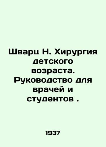 Shvarts N. Khirurgiya detskogo vozrasta. Rukovodstvo dlya vrachey i studentov . /Schwartz N. Childhood Surgery: A Guide for Doctors and Students. - landofmagazines.com