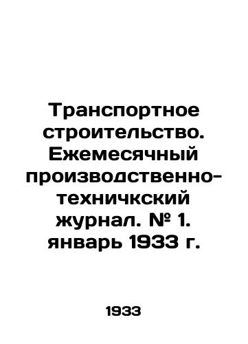 Transportnoe stroitelstvo. Ezhemesyachnyy proizvodstvenno-tekhnichkskiy zhurnal. # 1. yanvar 1933 g./Transport Construction. Monthly Industrial and Technological Journal. # 1. January 1933. - landofmagazines.com