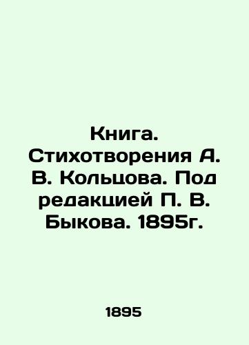 Kniga. Stikhotvoreniya A. V. Koltsova. Pod redaktsiey P. V. Bykova. 1895g./Book. Poems by A. V. Koltsov. Edited by P. V. Bykov. 1895. - landofmagazines.com