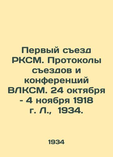 Pervyy sezd RKSM. Protokoly sezdov i konferentsiy VLKSM. 24 oktyabrya – 4 noyabrya 1918 g. L.,  1934./The First Congress of the RCYM. Proceedings of the Congresses and Conferences of the RCYM. October 24-November 4, 1918 L.,  1934. - landofmagazines.com