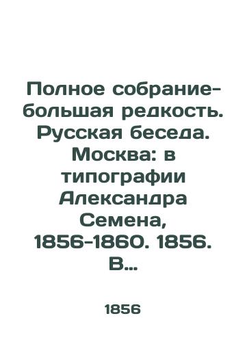 Polnoe sobranie-bolshaya redkost. Russkaya beseda. Moskva: v tipografii Aleksandra Semena, 1856-1860. 1856. V 4-kh tomakh, toma 1-4. T.1, kn. I: 2, VI, 64, 79, 160, 32, 86, 50 s./Complete collection - a great rarity. Russian Conversation. Moscow: in Alexander Semyons printing house, 1856-1860. 1856. In 4 volumes, volumes 1-4. Vol. 1, Book I: 2, VI, 64, 79, 160, 32, 86, 50 p. - landofmagazines.com