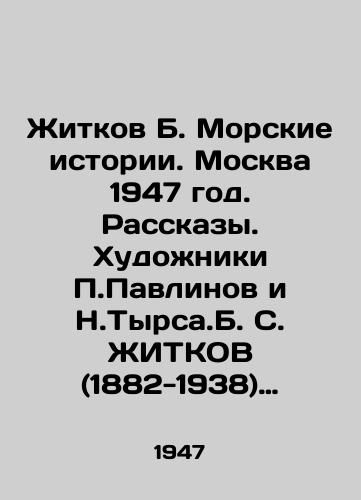 Zhitkov B. Morskie istorii. Moskva 1947 god. Rasskazy. Khudozhniki P.Pavlinov i N.Tyrsa.B. S. ZhITKOV (1882-1938) Boris Stepanovich Zhitkov rodilsya v Novgorode v revolyutsionno nastroennoy seme. Ego otets byl prepodavatelem matematiki, mat-pianistkoy. S detstva Boris Zhitkov stremilsya nauchitsya vse delat svoimi rukami i druzhil s lyudmi samykh raznoobraznykh remesel. Uzhe v yunosti on byl otlichnym plotnikom, grebtsom, okhotniko/Zhitkov B. Maritime Stories. Moscow 1947. Stories. Artists P. Pavlinov and N. Tyrsa.B. Zhitkov (1882-1938) Boris Stepanovich Zhitkov was born in Novgorod in a revolutionary-minded family. His father was a mathematics teacher, his mother a pianist - landofmagazines.com