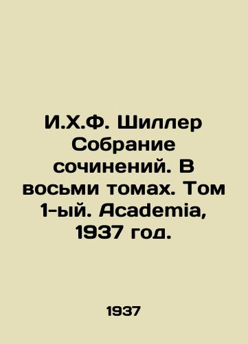 I.Kh.F. Shiller Sobranie sochineniy. V vosmi tomakh. Tom 1-yy. Academia, 1937 god./I.H.F. Schiller Collection of Works. In eight volumes. Volume 1. Academia, 1937. - landofmagazines.com