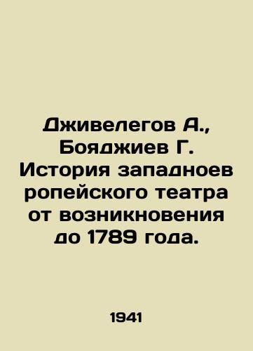 Dzhivelegov A.,  Boyadzhiev G. Istoriya zapadnoevropeyskogo teatra ot vozniknoveniya do 1789 goda./Jivelegov A.,  Boyadzhiev G. History of Western European theatre from its inception to 1789. - landofmagazines.com