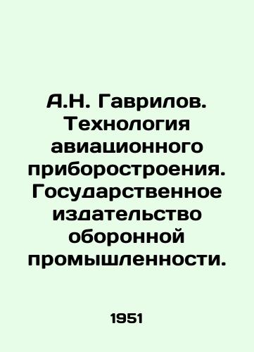 A.N. Gavrilov. Tekhnologiya aviatsionnogo priborostroeniya. Gosudarstvennoe izdatelstvo oboronnoy promyshlennosti. /A.N. Gavrilov. The Technology of Aircraft Instrumentation. State Publishing House of Defense Industry. - landofmagazines.com