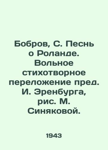 Bobrov, S. Pesn o Rolande. Volnoe stikhotvornoe perelozhenie pred. I. Erenburga, ris. M. Sinyakovoy. /Bobrov, S. Song about Roland. Free poem by I. Erenburg, drawing by M. Sinyakova. - landofmagazines.com