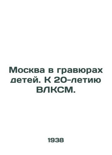 Moskva v gravyurakh detey. K 20-letiyu VLKSM./Moscow in Childrens Engravings. To the 20th Anniversary of the All-Russian Youth League. - landofmagazines.com