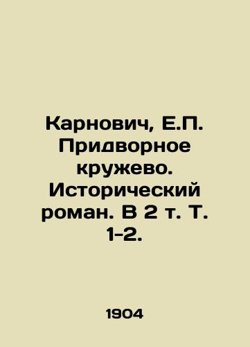 Karnovich, E.P. Pridvornoe kruzhevo. Istoricheskiy roman. V 2 t. T. 1-2./Karnovych, H.P. Court Lace. A Historical Novel. In 2 Vol. 1-2. - landofmagazines.com