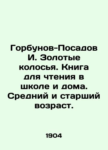 Gorbunov-Posadov I. Zolotye kolosya. Kniga dlya chteniya v shkole i doma. Sredniy i starshiy vozrast./Gorbunov-Posadov I. Golden ears. A book for reading at school and at home. Middle and senior age. - landofmagazines.com