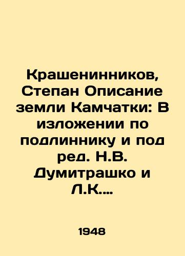 Krasheninnikov, Stepan Opisanie zemli Kamchatki: V izlozhenii po podlinniku i pod red. N.V. Dumitrashko i L.K. Kamanina. /Krasheninnikov, Stepan Description of the Land of Kamchatka: Based on the original and edited by N. V. Dumitrashko and L. K. Kamanin. - landofmagazines.com