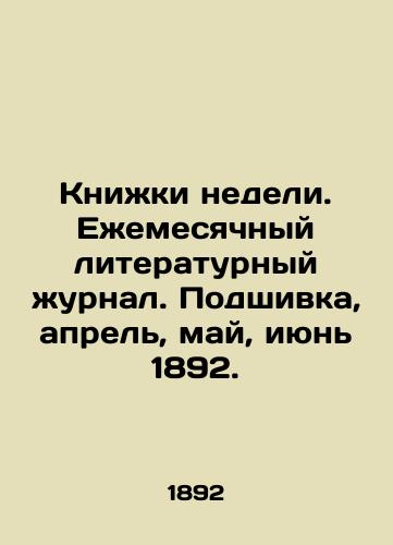 Knizhki nedeli. Ezhemesyachnyy literaturnyy zhurnal. Podshivka, aprel, may, iyun 1892. /Books of the week. Monthly literary journal. Filling, April, May, June 1892. - landofmagazines.com