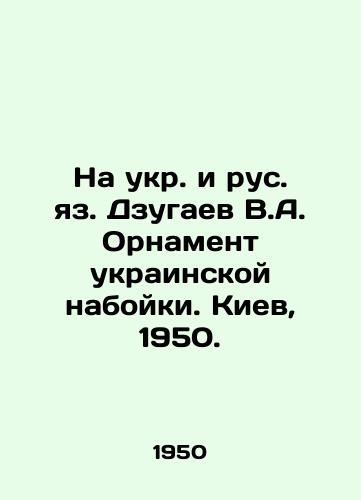 Na ukr. i rus. yaz. Dzugaev V.A. Ornament ukrainskoy naboyki. Kiev, 1950./In Ukrainian and Russian language. V.A. Dzugaev Ornament of Ukrainian Painting. Kiev, 1950. - landofmagazines.com