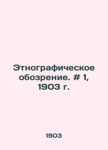 Etnograficheskoe obozrenie. # 1, 1903 g./Ethnographic Review. # 1, 1903. - landofmagazines.com