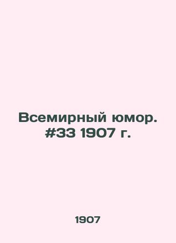 Vsemirnyy yumor. #33 1907 g./World Humor. # 33 1907. - landofmagazines.com