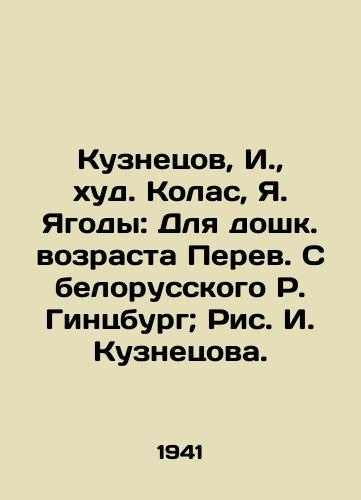 Kuznetsov, I.,  khud. Kolas, Ya. Yagody: Dlya doshk. vozrasta Perev. S belorusskogo R. Gintsburg; Ris. I. Kuznetsova./Kuznetsov, I.,  khud. Kolas, Ya. Berries: For pre-school age Perev. From Belarusian R. Ginzburg; Fig. I. Kuznetsov. - landofmagazines.com