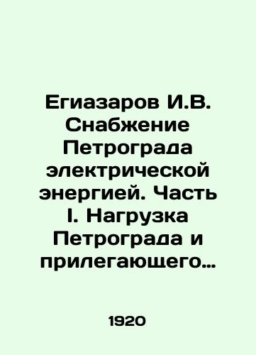 Egiazarov I.V. Snabzhenie Petrograda elektricheskoy energiey. Chast I. Nagruzka Petrograda i prilegayushchego rayona./Egiazarov I. V. Supply of electricity to Petrograd. Part I. Load of Petrograd and the adjacent area. - landofmagazines.com