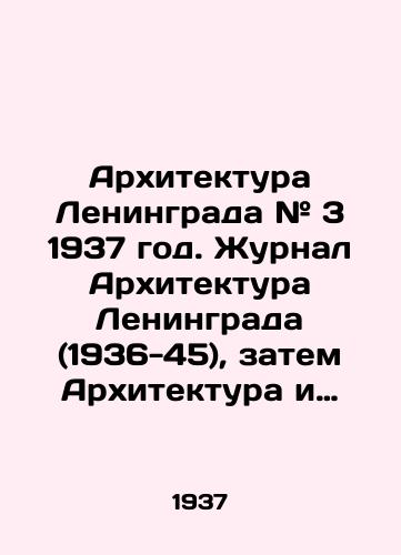 Arkhitektura Leningrada # 3 1937 god. Zhurnal Arkhitektura Leningrada (1936-45), zatem Arkhitektura i stroitelstvo Leningrada (v 1946-52 sbornik, v 1953-59 zhurnal) zatem Stroitelstvo i arkhitektura Leningrada (SiAL) — ezhemesyachnyy illyustrirovannyy zhurnal, posvyashchennyy voprosam teorii i praktiki arkhitektury, inzh. i stroit. dela. V svoikh publikatsiyakh udelyal znachit. vnimanie voprosam istorii arkhitektury (prezhde../Leningrad Architecture # 3 1937. Leningrad Architecture (1936-45), then Leningrad Architecture and Construction (1946-52 collection, 1953-59 journal), then Leningrad Construction and Architecture (CiAL), a monthly illustrated magazine devoted to the theory and practice of architecture, engineering and construction - landofmagazines.com
