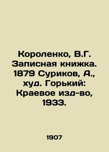 Korolenko, V.G. Zapisnaya knizhka. 1879 Surikov, A.,  khud. Gorkiy: Kraevoe izd-vo, 1933./Korolenko, V.G. The Address Book. 1879 Surikov, A.,  Gorky: Regional Publishing House, 1933. - landofmagazines.com