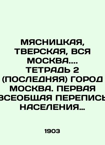 MYaSNITsKAYa, TVERSKAYa, VSYa MOSKVA.. TETRAD 2 (POSLEDNYaYa) GOROD MOSKVA. PERVAYa VSEOBShchAYa PEREPIS NASELENIYa ROSSII, 1897. 1903 g./MOSCOW, SOLID, ALL MOSCOW.. TETRADE 2 (LAST) MOSCOW CITY. THE FIRST GENERAL CENSUS OF THE RUSSIA POPULATION, 1897. 1903 - landofmagazines.com