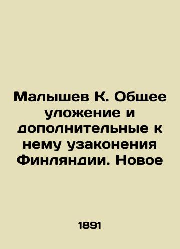 Malyshev K. Obshchee ulozhenie i dopolnitelnye k nemu uzakoneniya Finlyandii. Novoe/Malyshev K. General Statute and Finlands Supplementary Statutes. New - landofmagazines.com