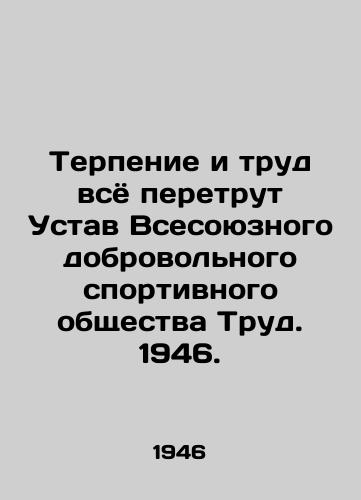 Terpenie i trud vsyo peretrut Ustav Vsesoyuznogo dobrovolnogo sportivnogo obshchestva Trud. 1946./Patience and work will trump all the Articles of Association of the All-Union Voluntary Sports Society Labor. 1946. - landofmagazines.com