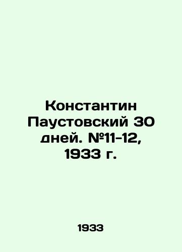 Konstantin Paustovskiy 30 dney. #11-12, 1933 g./Konstantin Paustovsky 30 days. # 11-12, 1933. - landofmagazines.com