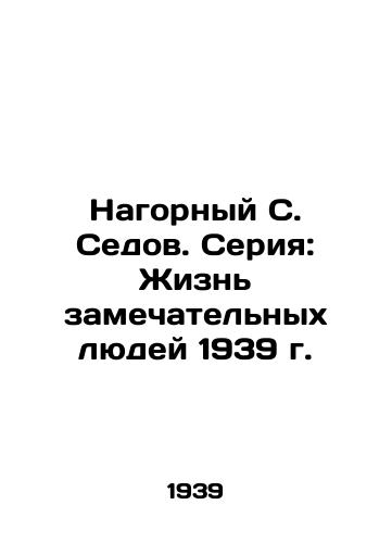 Nagornyy S. Sedov. Seriya: Zhizn zamechatelnykh lyudey 1939 g./Nagorny S. Sedov. A series: The lives of remarkable people in 1939 - landofmagazines.com