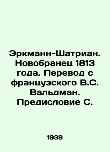 Erkmann-Shatrian. Novobranets 1813 goda. Perevod s frantsuzskogo V.S. Valdman. Predislovie S./Erkmann-Chatrian. Newcomer of 1813. Translated from French by V.S. Waldman. Preface by S. - landofmagazines.com