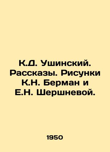 K.D. Ushinskiy. Rasskazy. Risunki K.N. Berman i E.N. Shershnevoy./K. D. Ushinsky. Stories. Sketches by K.N. Berman and E.N. Shershneva. - landofmagazines.com