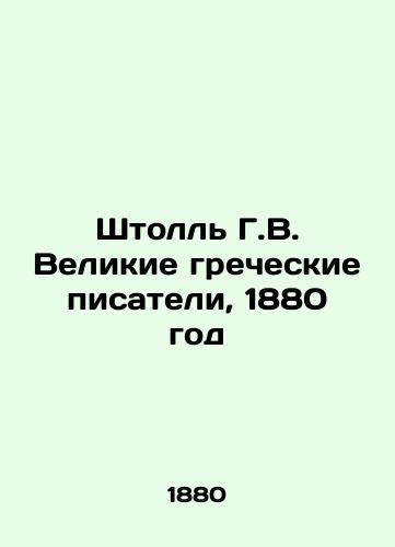 Shtoll G.V. Velikie grecheskie pisateli, 1880 god/Stoll H.W. Great Greek Writers, 1880 - landofmagazines.com