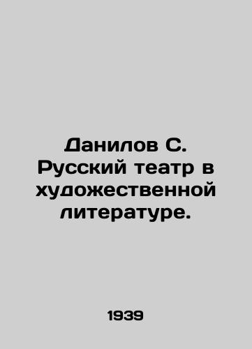 Danilov S. Russkiy teatr v khudozhestvennoy literature./Danilov S. Russian theatre in fiction. - landofmagazines.com