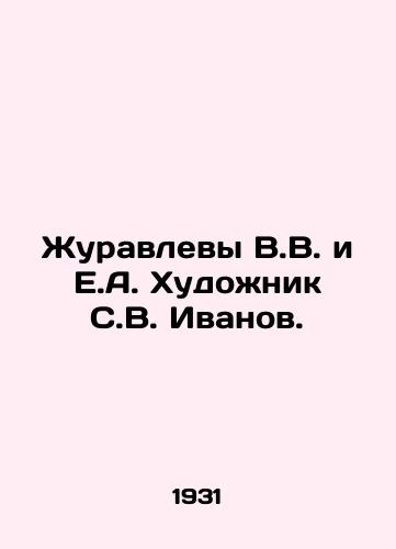 Zhuravlevy V.V. i E.A. Khudozhnik S.V. Ivanov./Zhuravlevs V.V. and E.A. Khudozhnik S.V. Ivanov. - landofmagazines.com