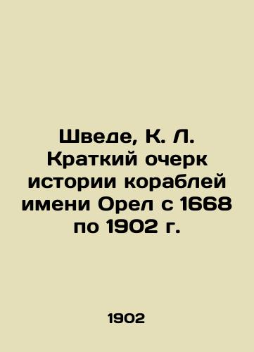 Shvede, K. L. Kratkiy ocherk istorii korabley imeni Orel s 1668 po 1902 g./Swede, K. L. Brief History of the Ships named after Orel from 1668 to 1902 - landofmagazines.com