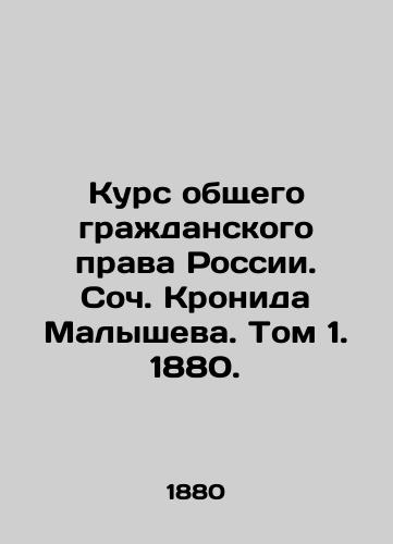 Kurs obshchego grazhdanskogo prava Rossii. Soch. Kronida Malysheva. Tom 1. 1880./Course in General Civil Law of Russia, written by Kronida Malyshev, Volume 1, 1880 - landofmagazines.com