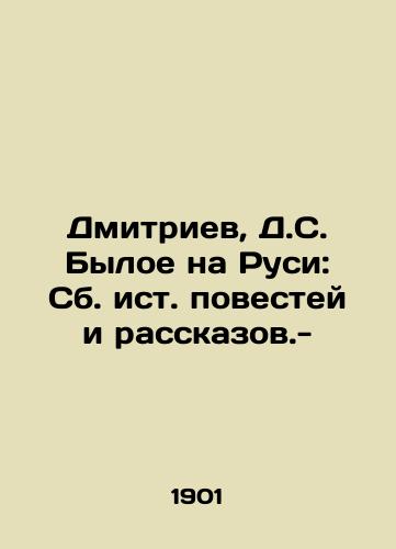 Dmitriev, D.S. Byloe na Rusi: Sb. ist. povestey i rasskazov.-/Dmitriev, D.S. Former in Rus: A collection of short stories and storytellers. - - landofmagazines.com