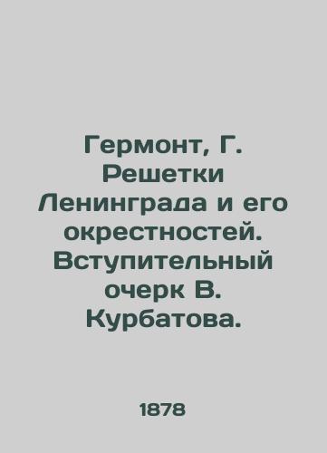 Germont, G. Reshetki Leningrada i ego okrestnostey. Vstupitelnyy ocherk V. Kurbatova./Germont, G. Lattice of Leningrad and its environs. An introductory essay by V. Kurbatov. - landofmagazines.com