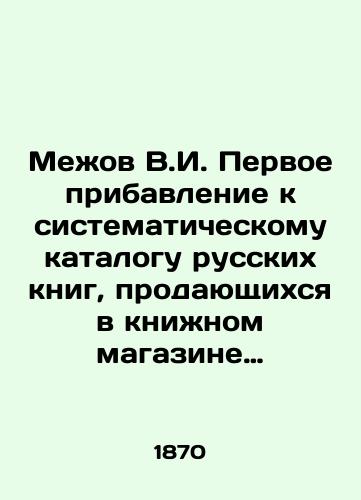 Mezhov V.I. Pervoe pribavlenie k sistematicheskomu katalogu russkikh knig, prodayushchikhsya v knizhnom magazine Aleksandra Fedorovicha Bazunova./Mezhov V.I. First addition to the systematic catalogue of Russian books sold in Alexander Fedorovich Bazunovs bookshop. - landofmagazines.com